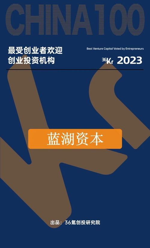 藍湖資本榮登36氪2023屆最受創(chuàng)業(yè)者歡迎創(chuàng)業(yè)投資機構榜單，彰顯卓越創(chuàng)業(yè)投資咨詢業(yè)務
