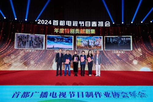 鑄就國劇精品 2024首都電視節目春推會再創輝煌