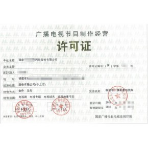 福建福州廣播電視節目制作經營許可證辦理指南與條件解析
